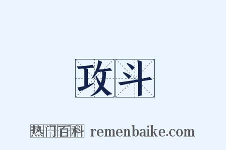 攻斗是什么意思的图片